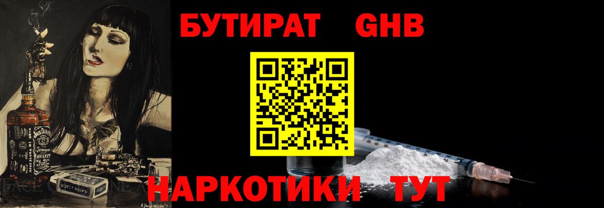 БУТИРАТ бутандиол  Вход с VPN  Чусовой 